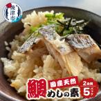 天然 真鯛の鯛めしの素 2合用 a10-896
