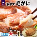 漁協の浜ゆで毛がに 大サイズ1尾