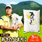 ホタルが舞う清らかな環境で育ったあきたこまち8kg