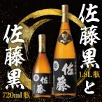 黒麹仕込み 佐藤 黒 1800mlと720ml