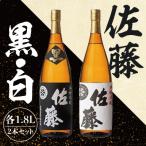 黒麹仕込み 佐藤黒 白麹仕込み 佐藤白 各1800ml