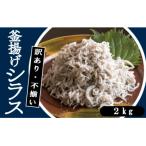ふるさと納税 奈半利町 訳あり不揃い釜揚げシラス2kg 114021