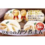 2019年日本 大賞 栃木賞受賞☆ツルミのカツ煮まん5個入り☆