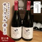サン スフル 赤 2本