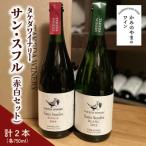 サン スフル 赤白セット 0147-2607