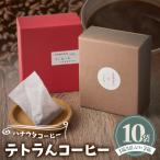 ハナウタコーヒー テトラんコーヒー2箱セット