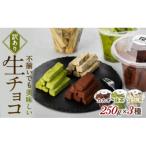 菓子 チョコレート 訳あり 生チョコ 3点セット