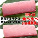 こだわりの天然ミナミマグロ 天然メバチマグロ食べくらべセ…