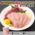 厳選メバチマグロ赤身 中トロ食べくらべ