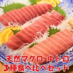 天然マグロ中トロ3種食べくらべセット