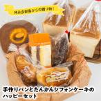 沖永良部島特製 手作りパンとたんかんシフォンケーキのハッ…
