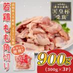 鶏もも角切り 900g