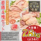 鶏肉 4種