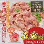 鶏もも角切り 3.6kg
