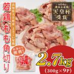 鶏もも角切り 2.7kg