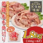 鶏もも角切り 1.8kg