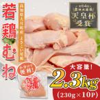 鶏むね肉 約2.3kg
