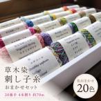 草木染刺し子糸 20番手4本撚り約70m