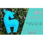 鹿革コレクション マスコットチャーム AN21