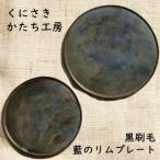 くにさきかたち工房 黒刷毛 藍のフラットリムプレート_2134R