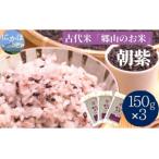 古代米 朝紫 450g