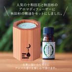 アロマディフューザー 八角型 と秋田杉の精油セット