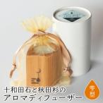 十和田石と秋田杉のアロマディフューザー