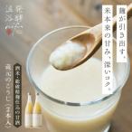 nifuの甘酒 蔵元のこうじ2本セット