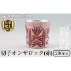I0-009 薩摩錫器切子オンザロック