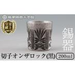 I0-008 薩摩錫器切子オンザロック