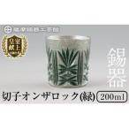 I0-011 薩摩錫器切子オンザロック