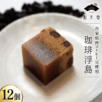 珈琲浮島 12個入