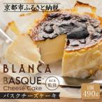 ふるさと納税 京都市 【ブランカ】<プレーン>バスクチーズケーキ -スペイン料理aca監修-