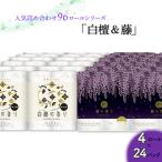 ふるさと納税 いの町 トイレットペーパー詰め合わせ24パックセット(白檀&藤の香り / 96ロール)