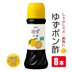 ゆずの香り豊かな ゆず ポン酢 8本