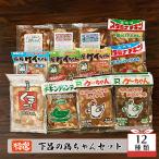 やましげ特撰 下呂の鶏ちゃんセットA 12種類 計12袋