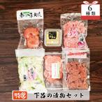 やましげ特撰 下呂の漬物セットB 6種類