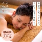 発酵温浴nifu バウチャー 入浴券
