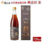 B4-005 15年熟成黒豆酢 桷志田 歩720ml