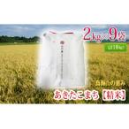 米 2kg×9袋