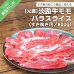 淡路牛モモバラスライス すき焼き用 800g