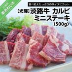 淡路牛 カルビ ミニステーキ 500g