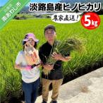 農家直送 淡路島産ヒノヒカリ 5kg