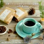 月替りスペシャルティコーヒー豆 200g