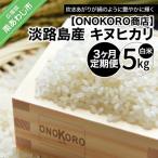 淡路島産 キヌヒカリ 5kg