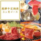 飛騨牛定期便 3ヶ月コース