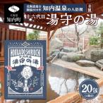 湯守の湯 20包 5包入り4箱 入浴剤