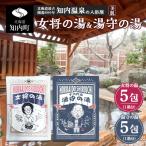 女将の湯&湯守の湯 計10包 5包入り各1箱