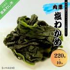 肉厚塩わかめ220g×10袋入り