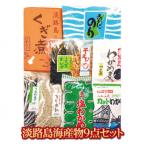 ★淡路島の海産物セット★ 店主 9点